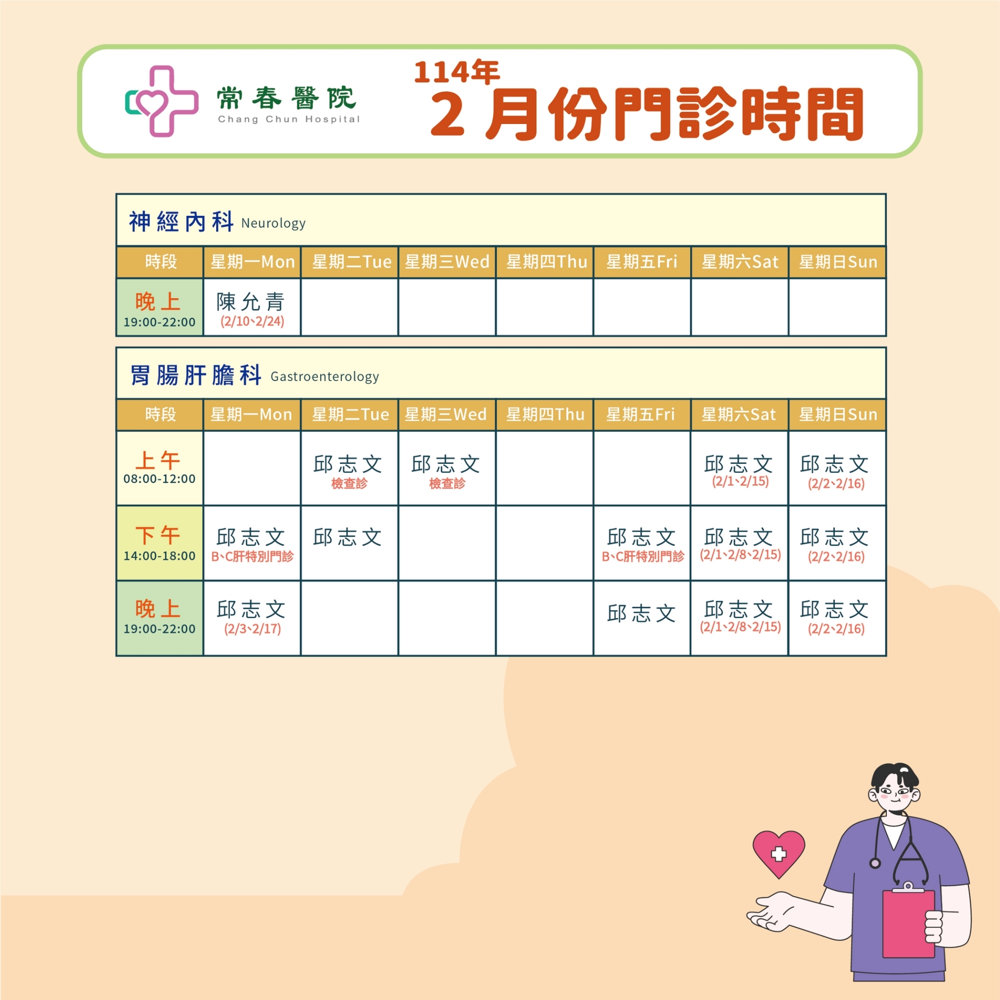 常春門診表114年02月份